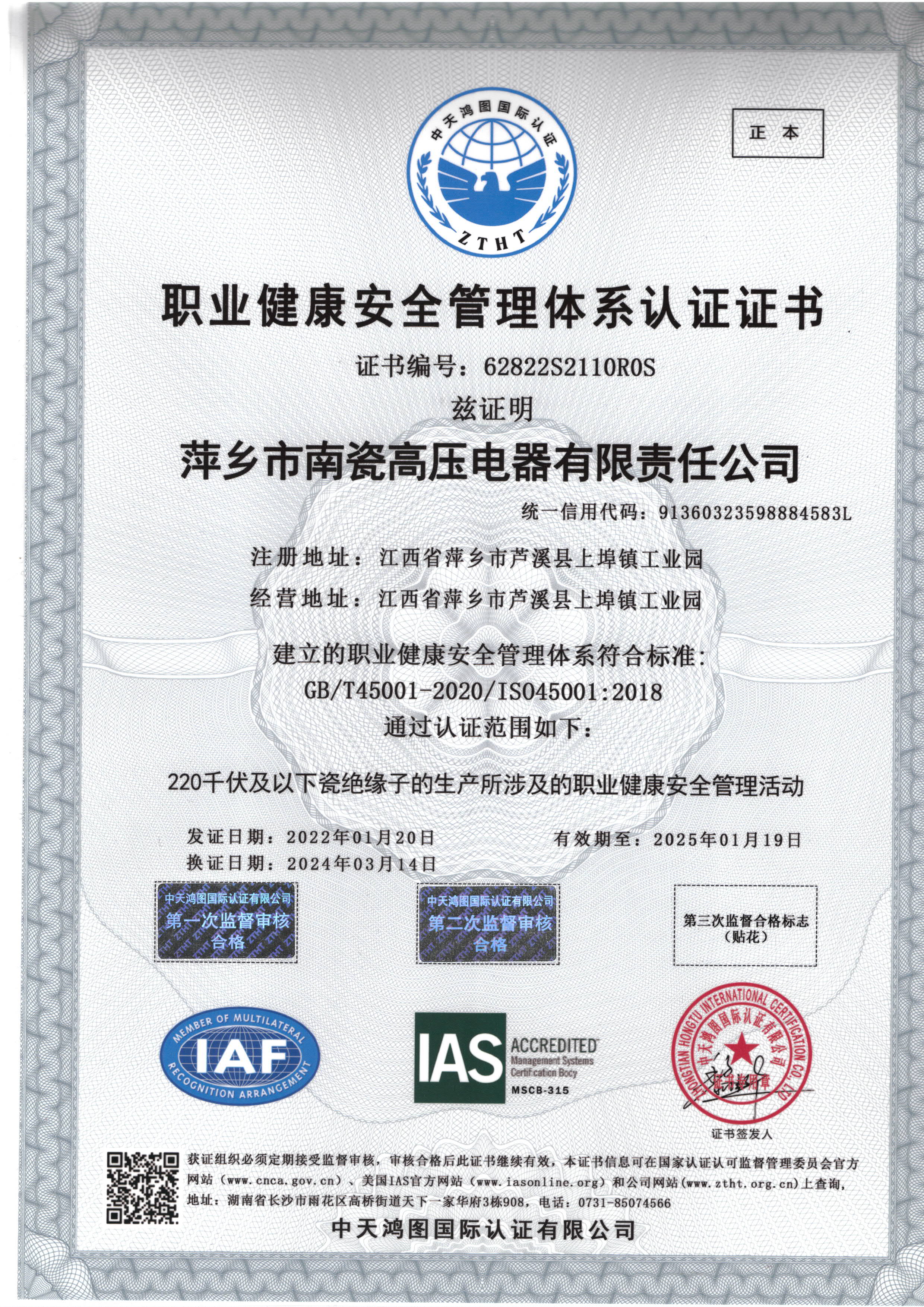 職業健康安全管理體系認證證書